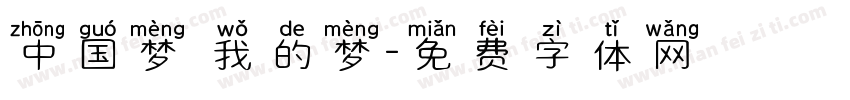 中国梦 我的梦字体转换